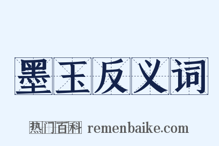 墨玉反义词是什么意思的图片